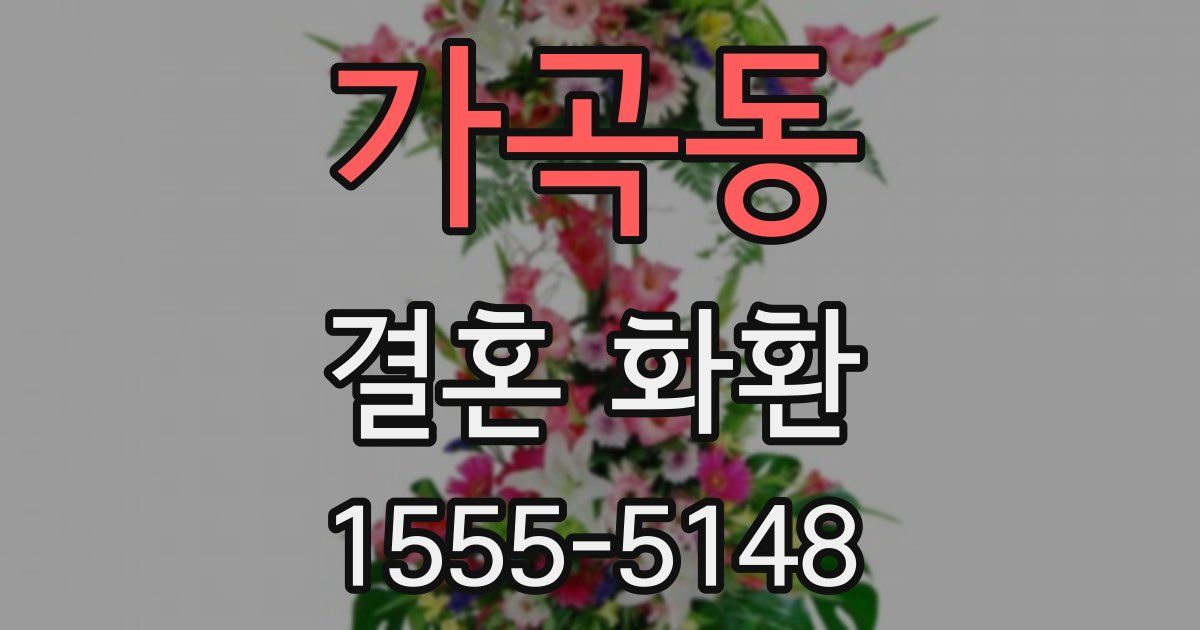 가곡동 결혼 화환