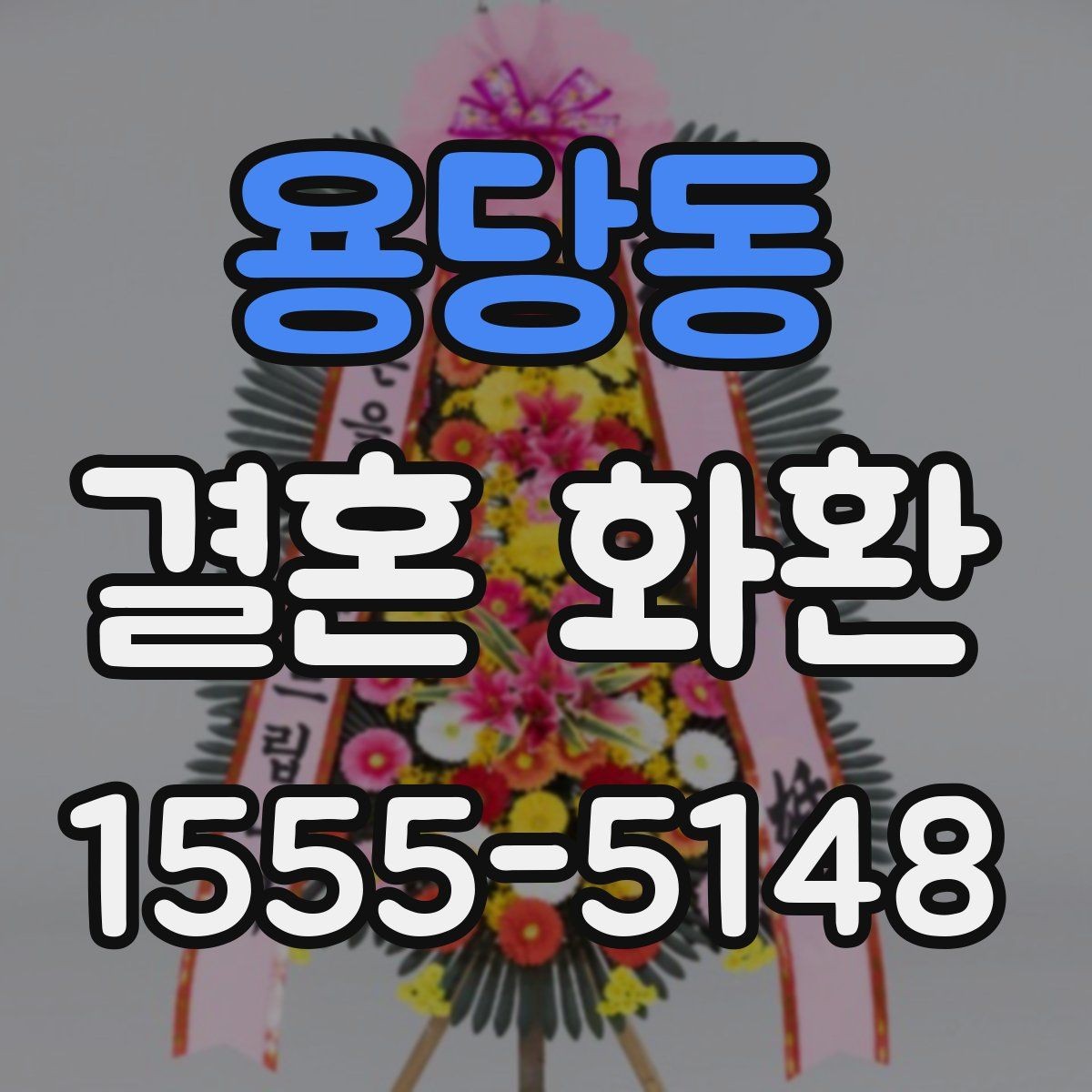 용당동 결혼 화환 반입 시간 놓치지 않는 방법