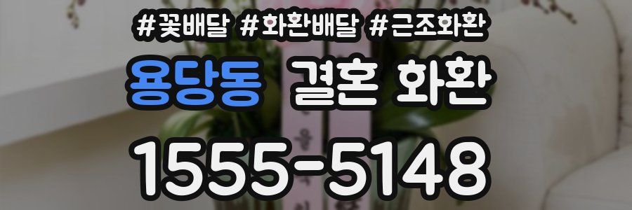 용당동 결혼 화환