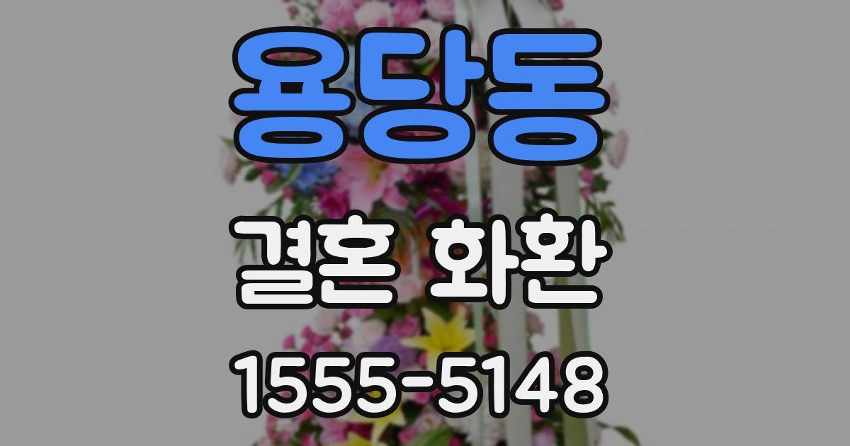 용당동 결혼 화환