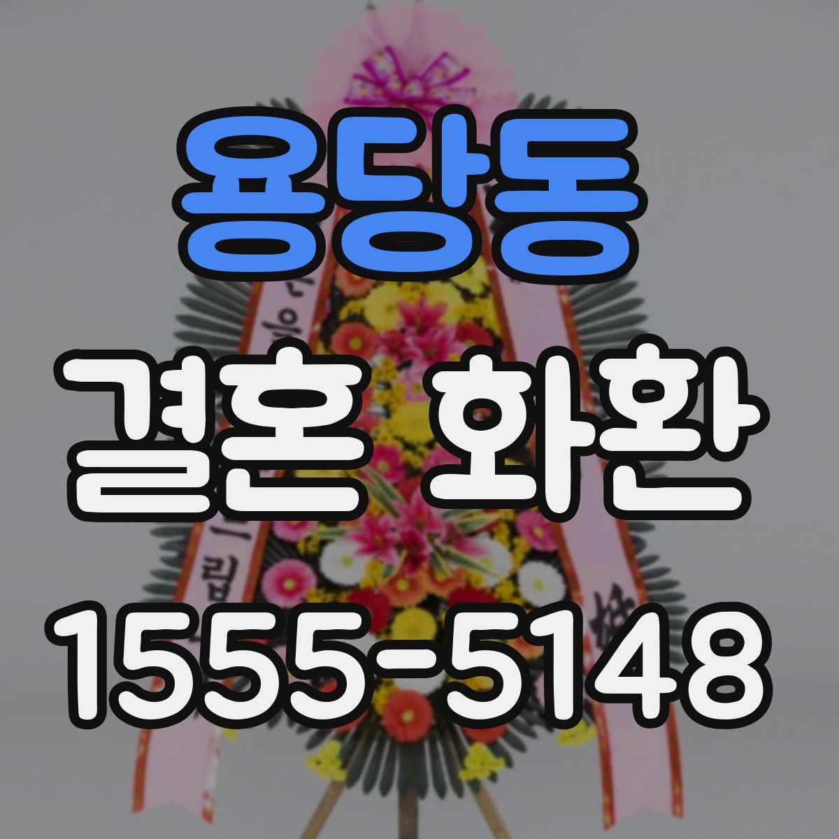 용당동 결혼 화환