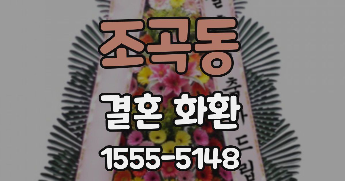 조곡동 결혼 화환