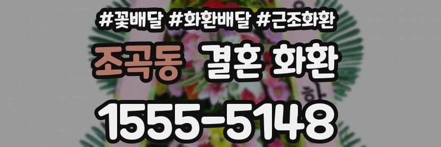 조곡동 결혼 화환