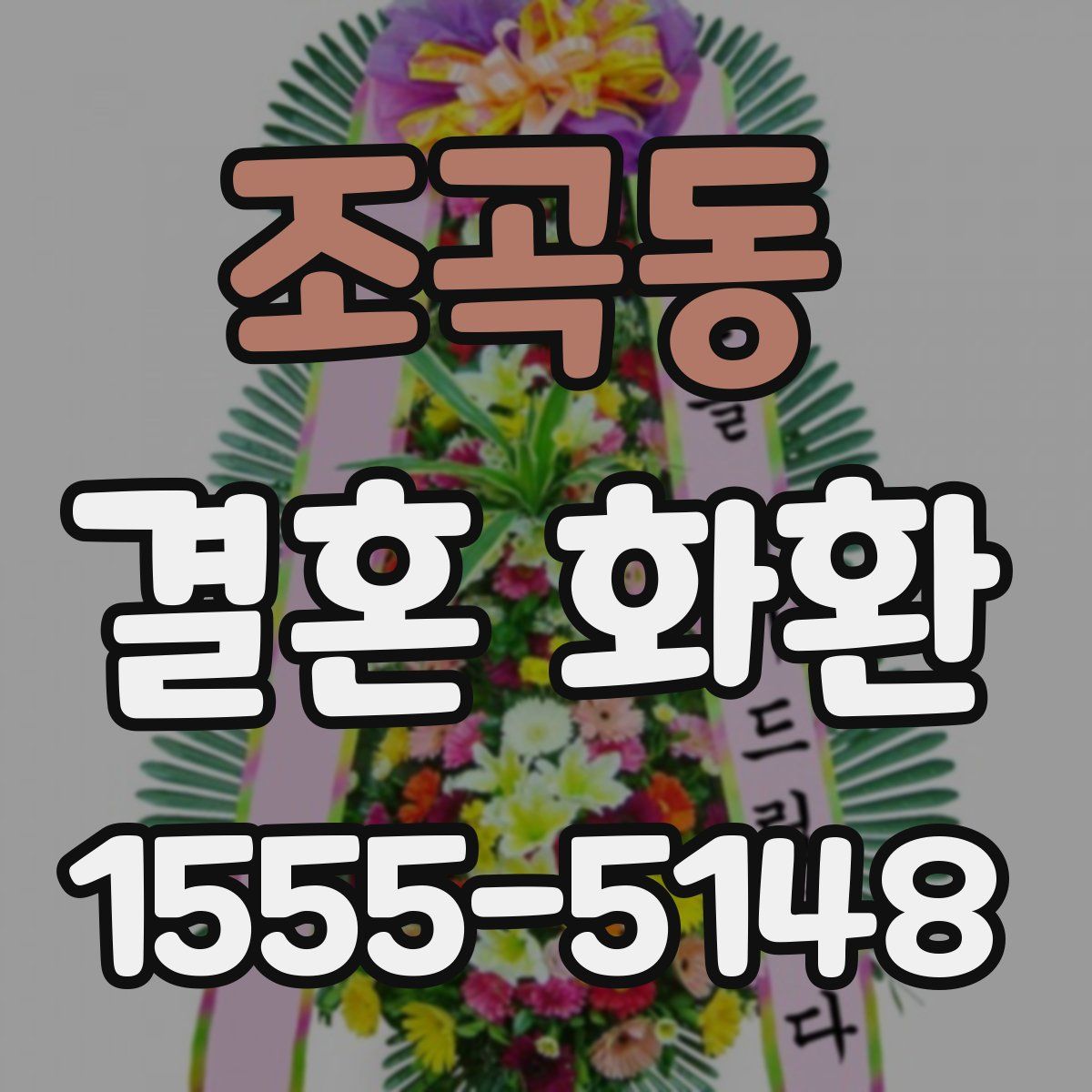 조곡동 결혼 화환