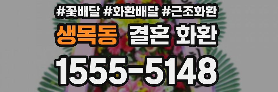 생목동 결혼 화환