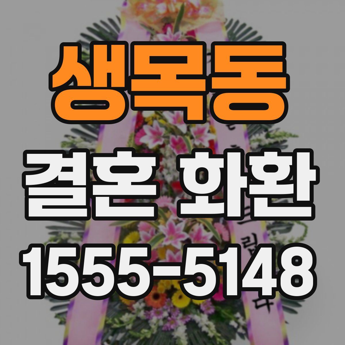 생목동 결혼 화환