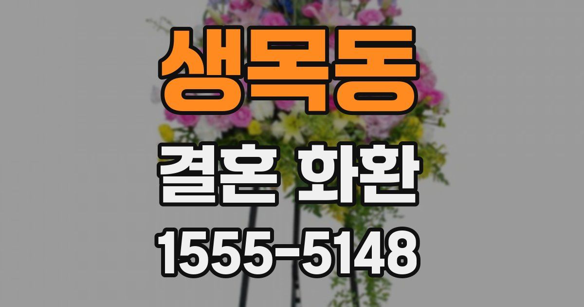 생목동 결혼 화환