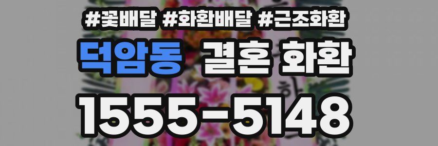 덕암동 결혼 화환
