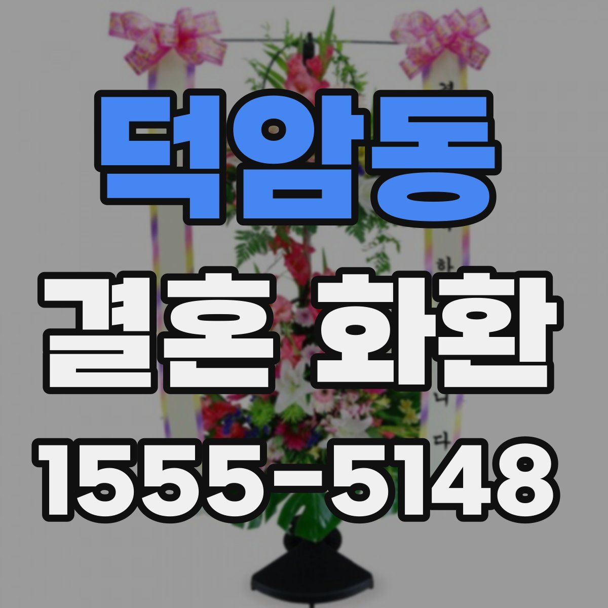 덕암동 결혼 화환