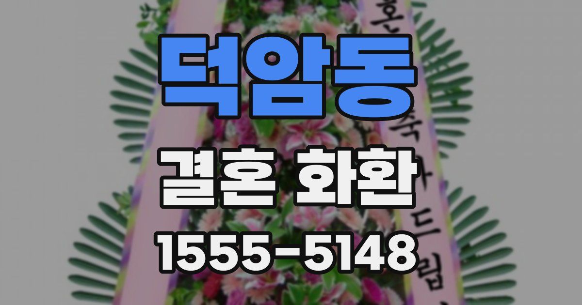 덕암동 결혼 화환