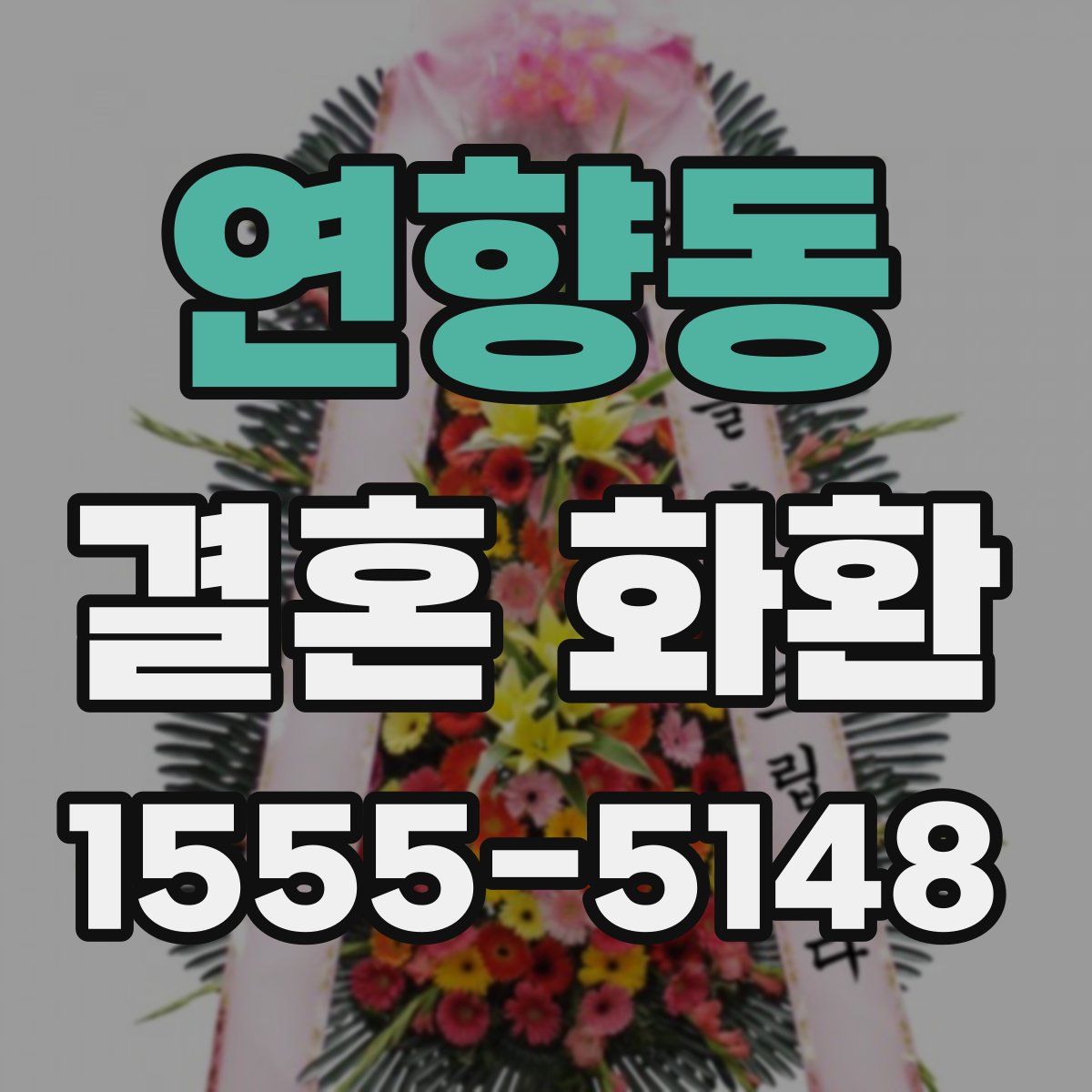 연향동 결혼 화환