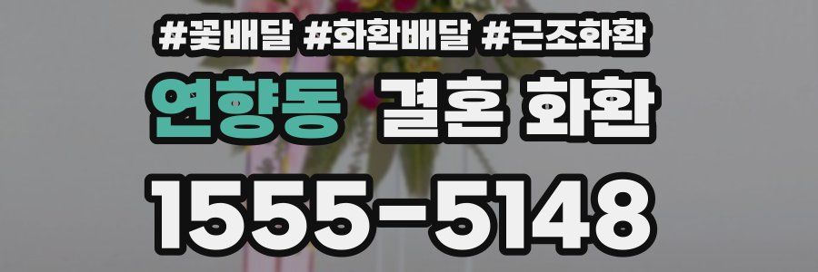 연향동 결혼 화환