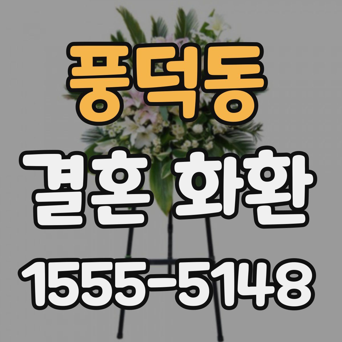 풍덕동 결혼 화환