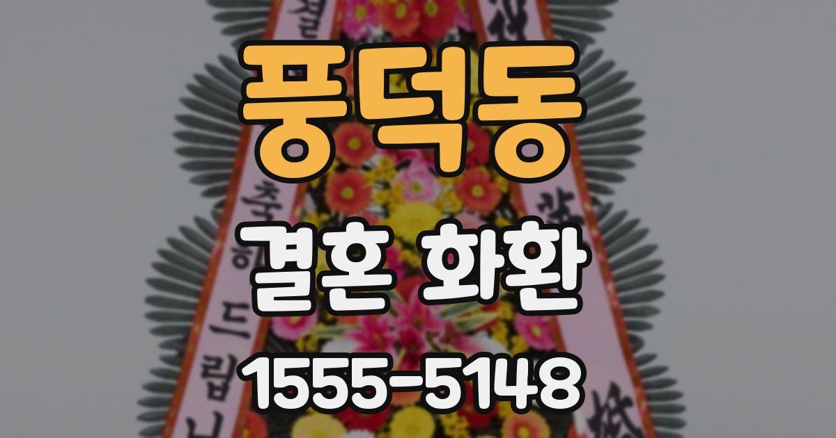 풍덕동 결혼 화환