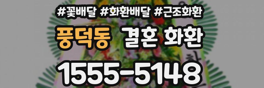 풍덕동 결혼 화환