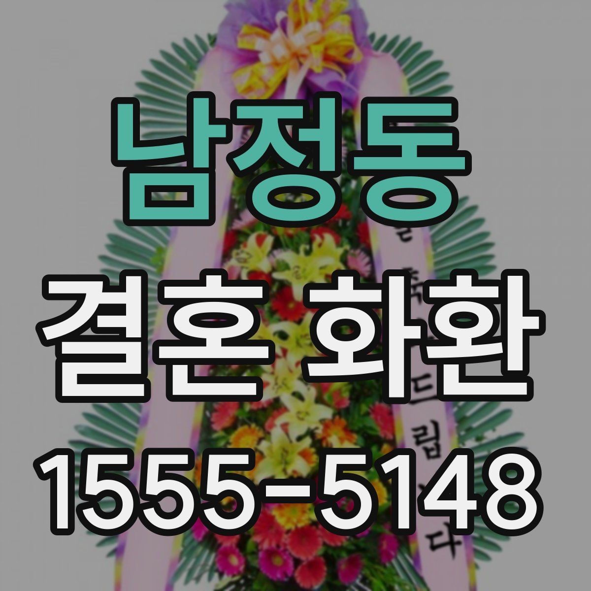 남정동 결혼 화환 세트 구성과 단품 차이 이해하기