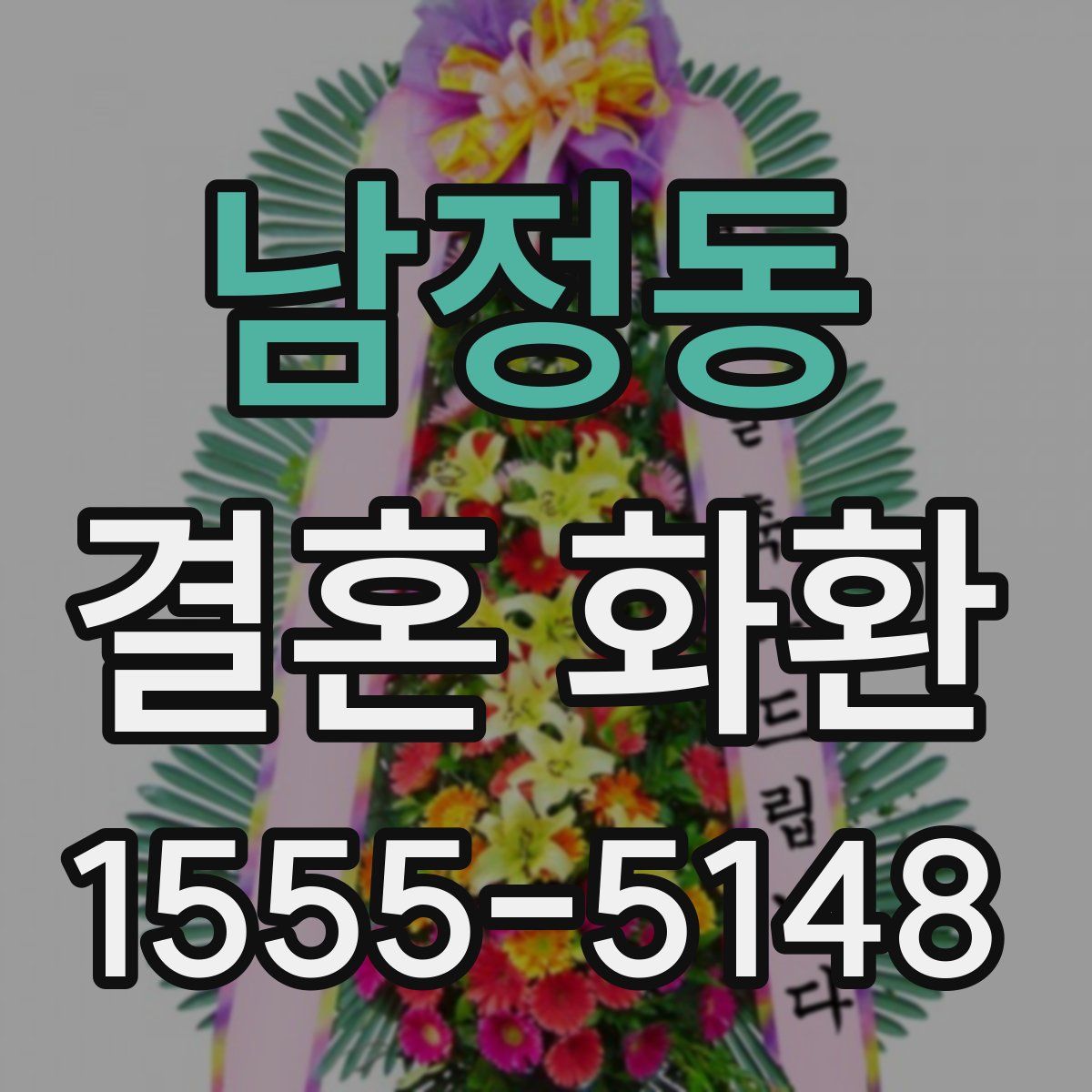 남정동 결혼 화환