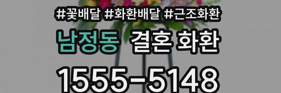 남정동 결혼 화환