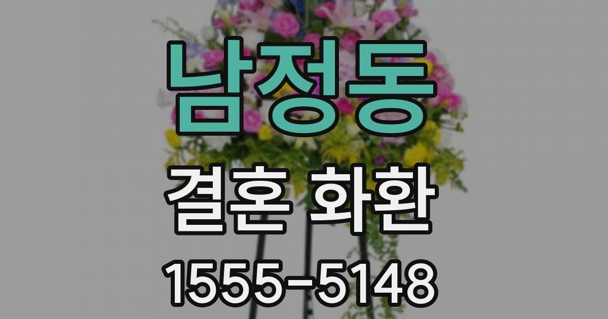 남정동 결혼 화환