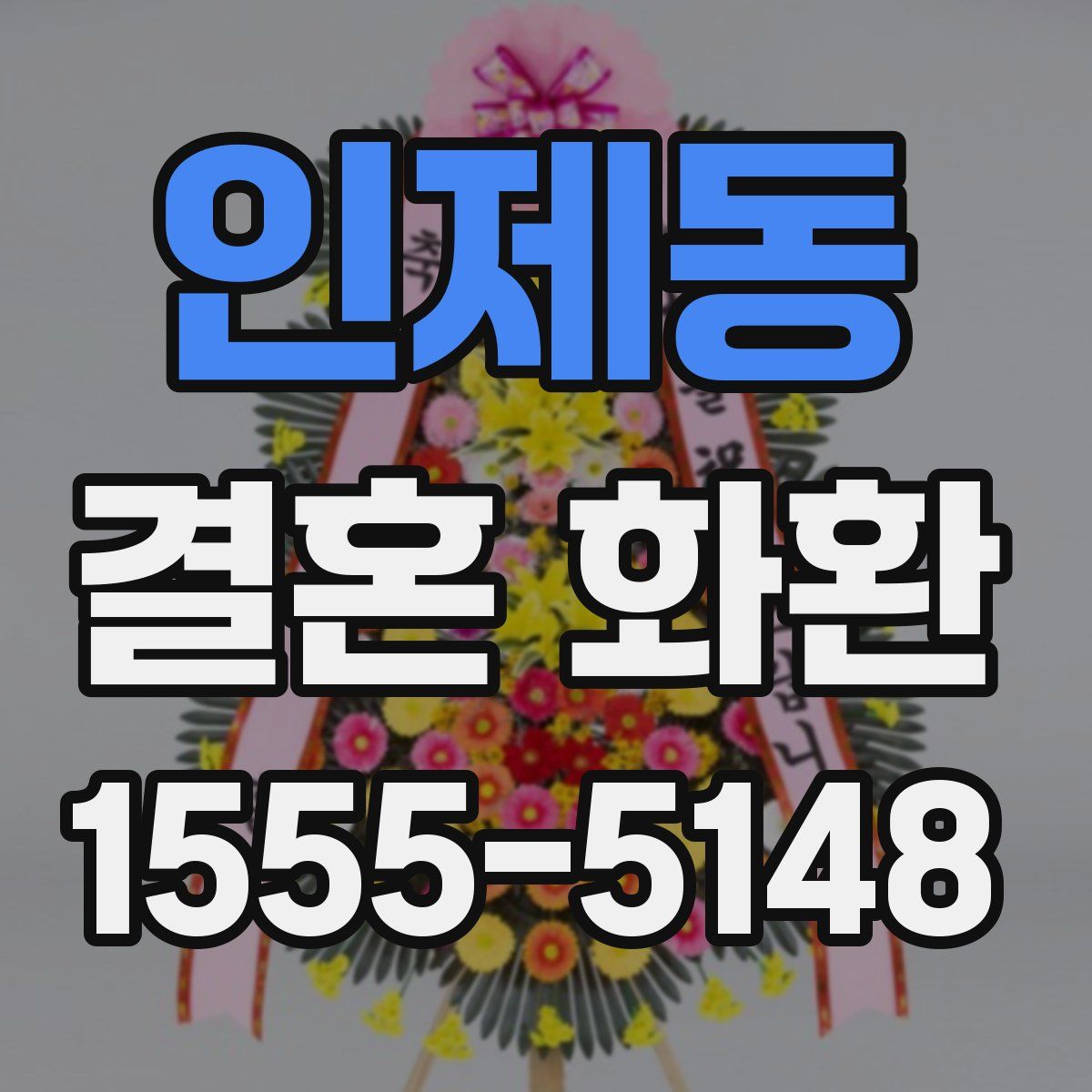 인제동 결혼 화환