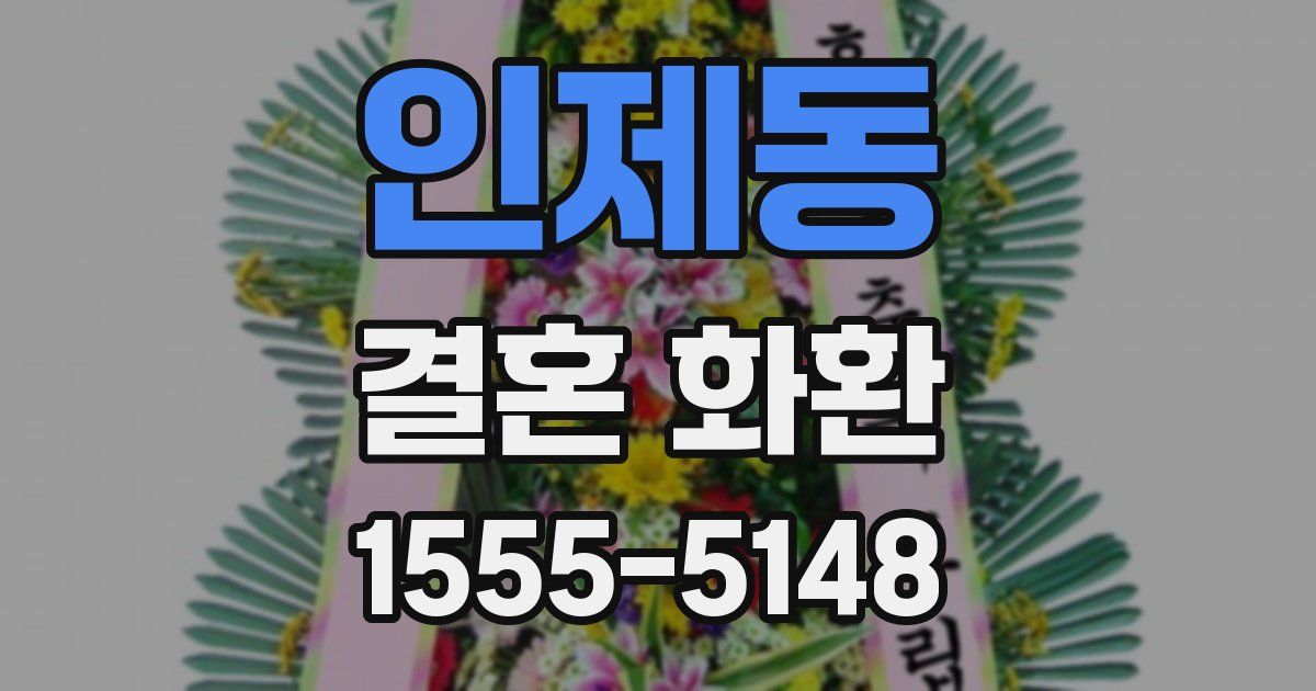 인제동 결혼 화환