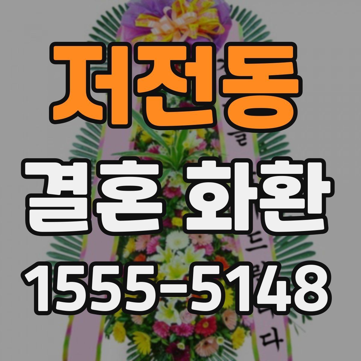 저전동 결혼 화환 준비 과정에서 자주 묻는 점