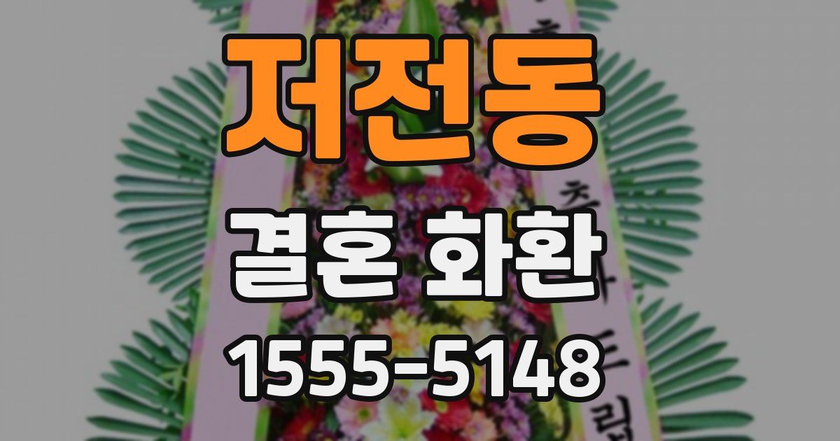 저전동 결혼 화환