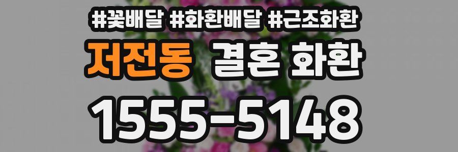 저전동 결혼 화환