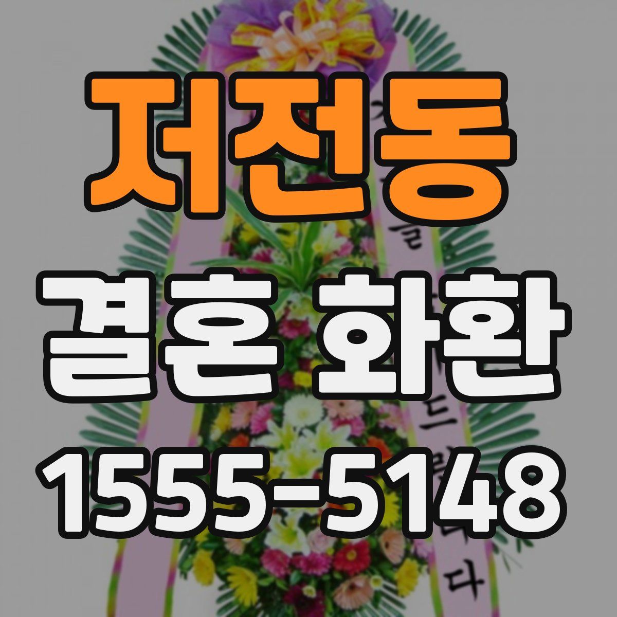 저전동 결혼 화환