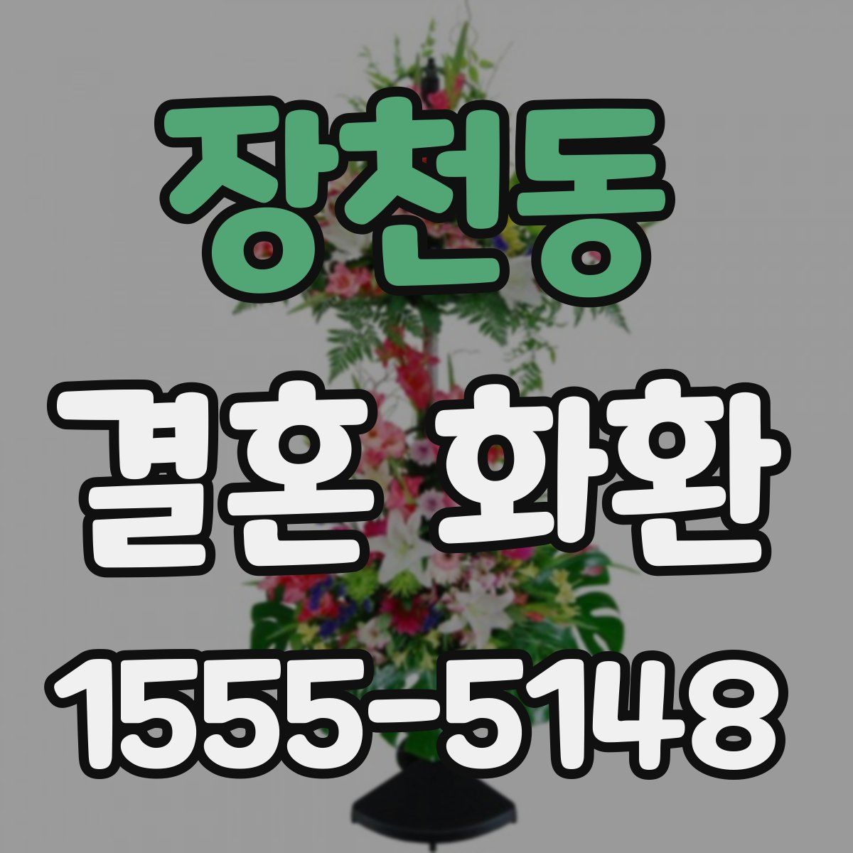장천동 결혼 화환