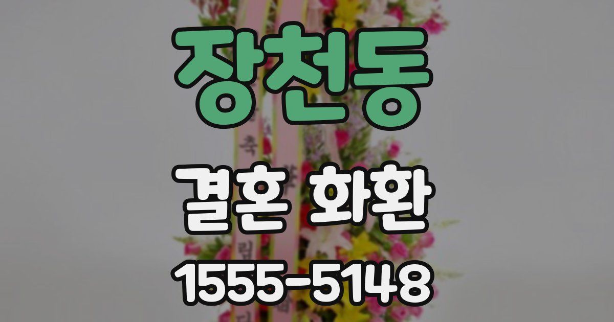 장천동 결혼 화환