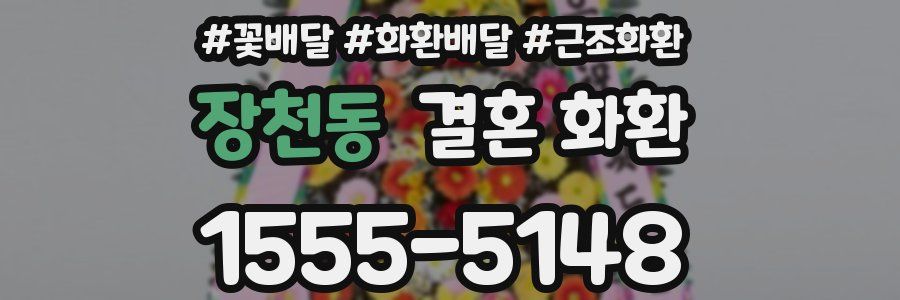 장천동 결혼 화환
