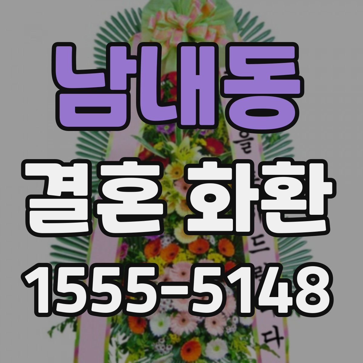 남내동 결혼 화환