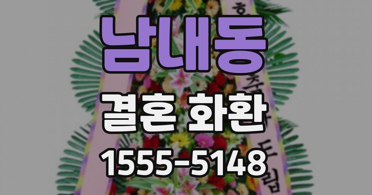 남내동 결혼 화환