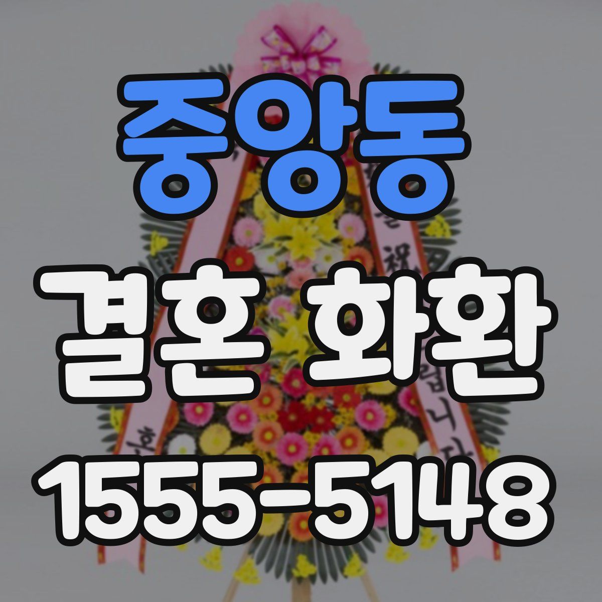 중앙동 결혼 화환