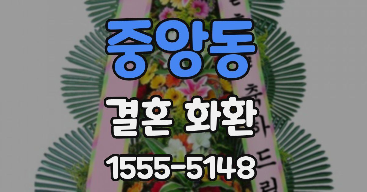 중앙동 결혼 화환