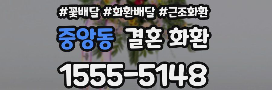 중앙동 결혼 화환
