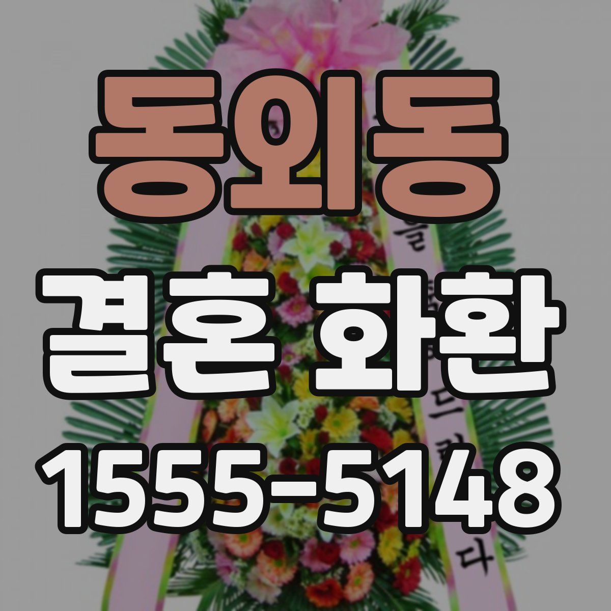 동외동 결혼 화환