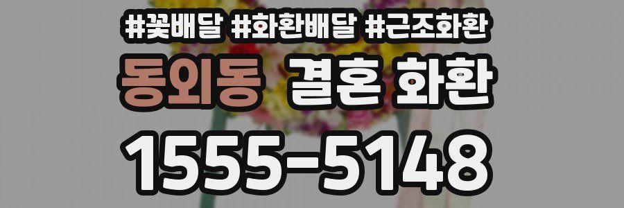 동외동 결혼 화환