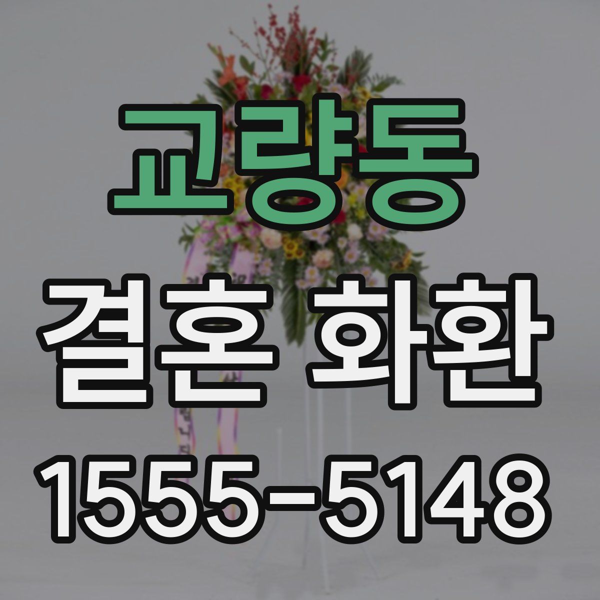 교량동 결혼 화환