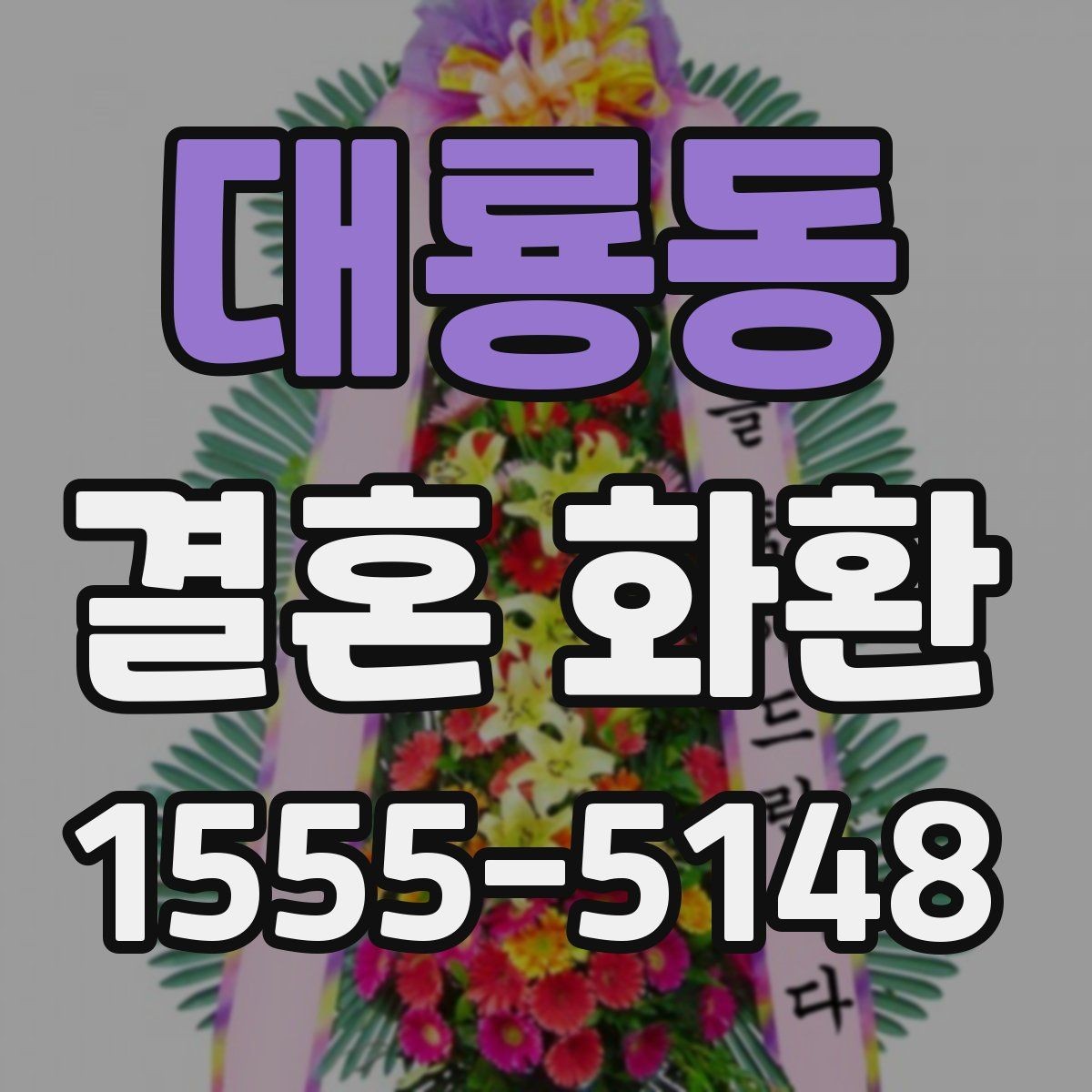 대룡동 결혼 화환 선택에서 디자인보다 중요한 요소