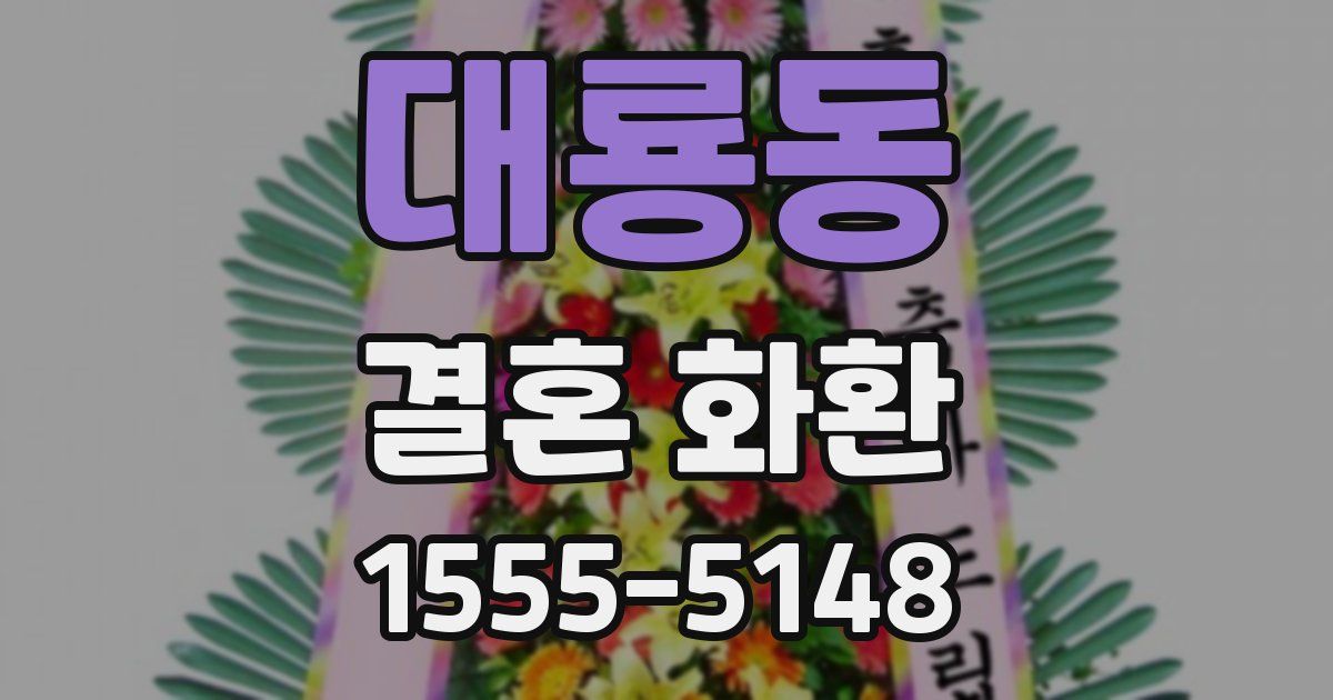 대룡동 결혼 화환