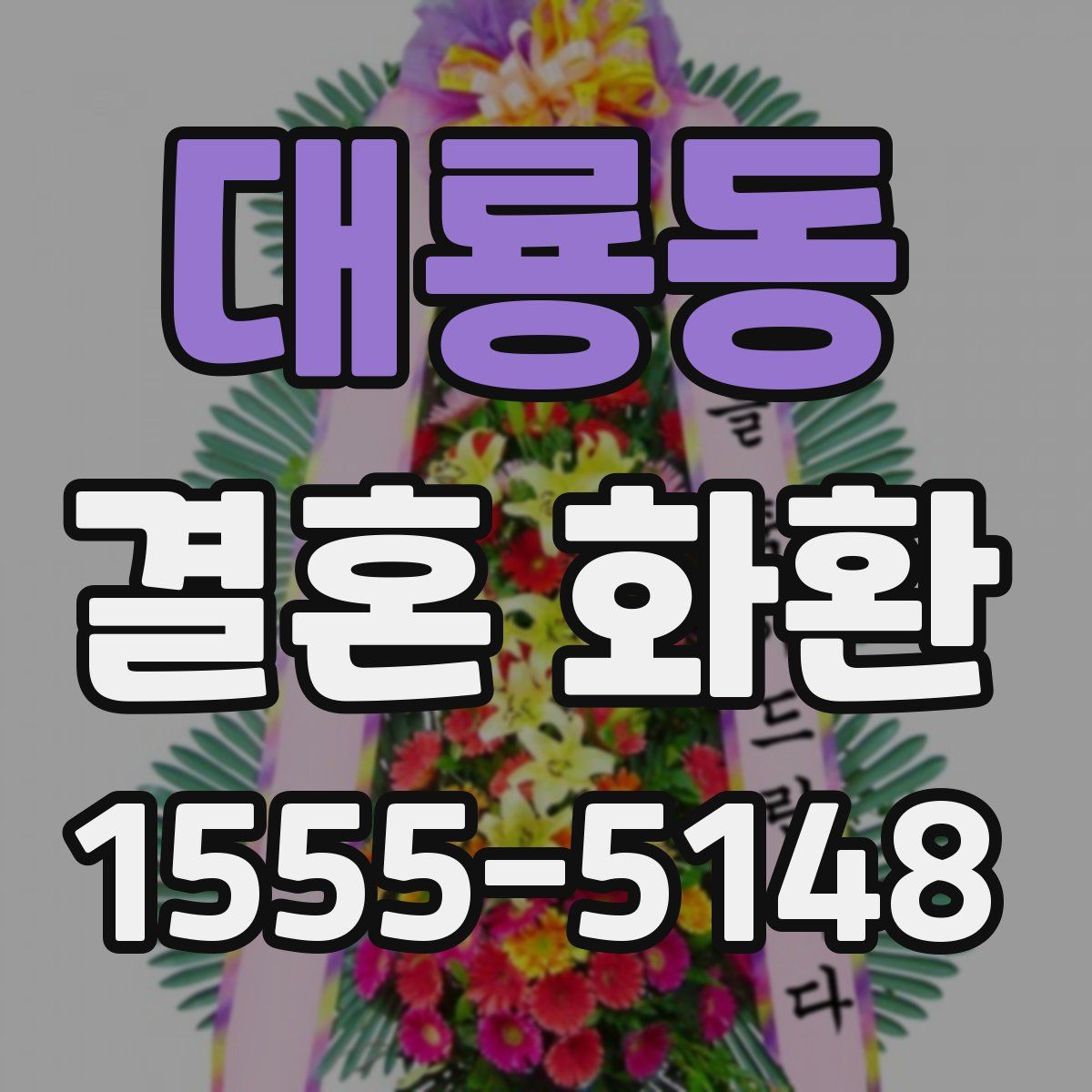 대룡동 결혼 화환