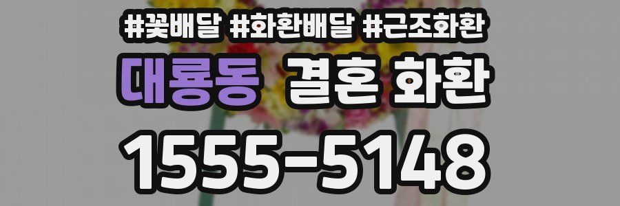 대룡동 결혼 화환