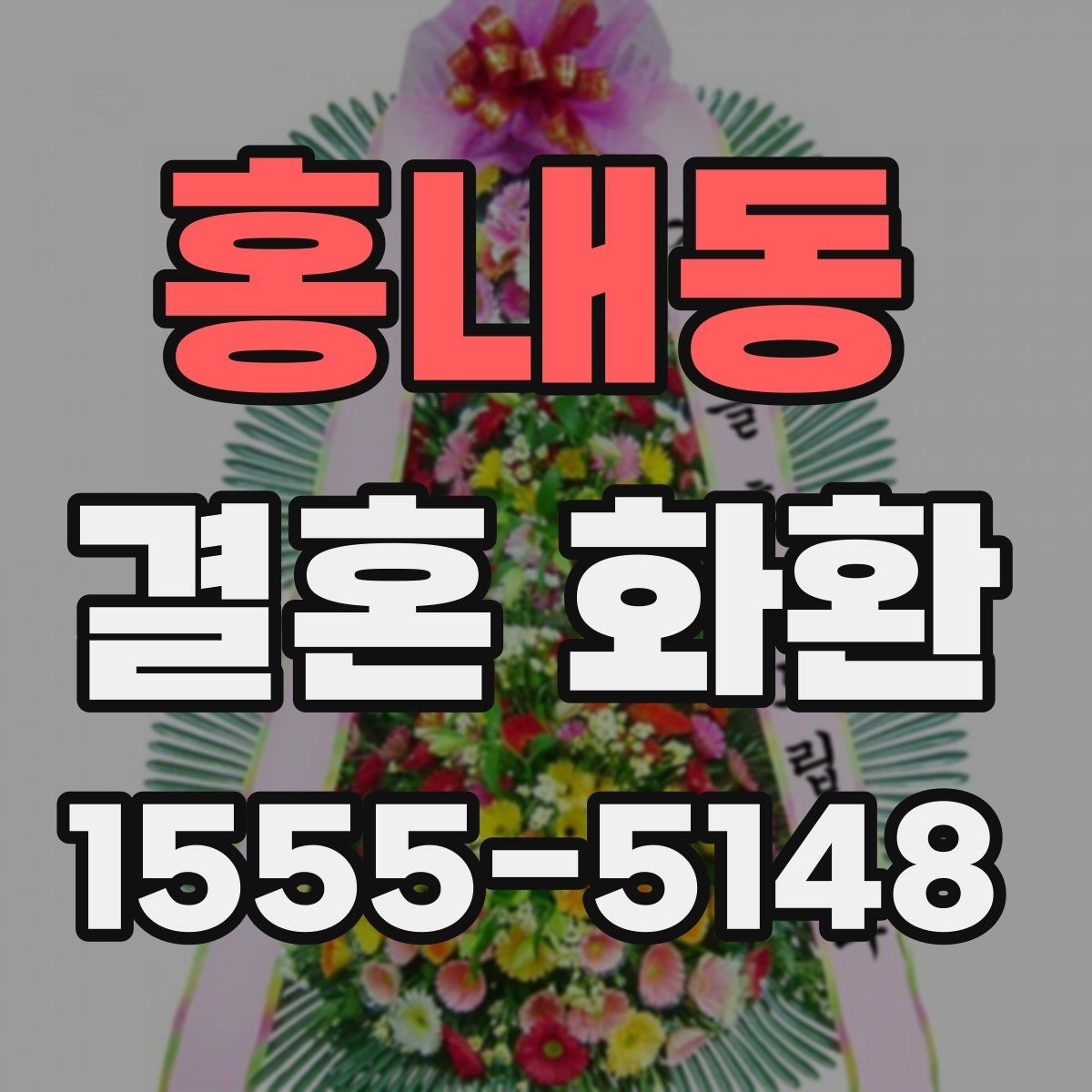 홍내동 결혼 화환 문구에 넣지 말아야 할 표현들