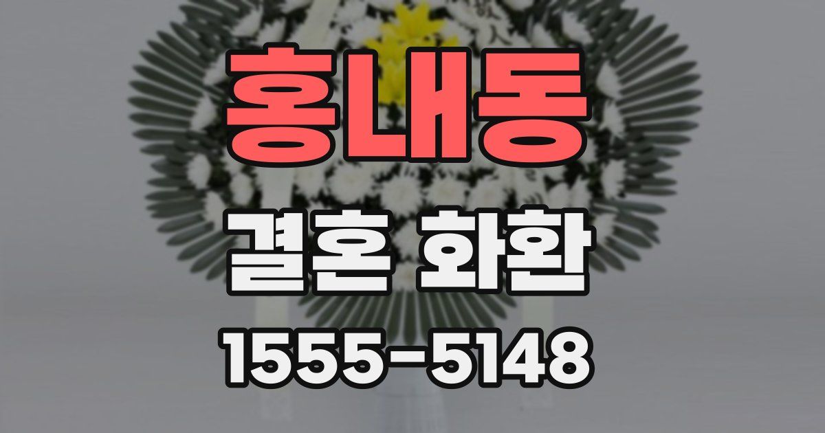 홍내동 결혼 화환