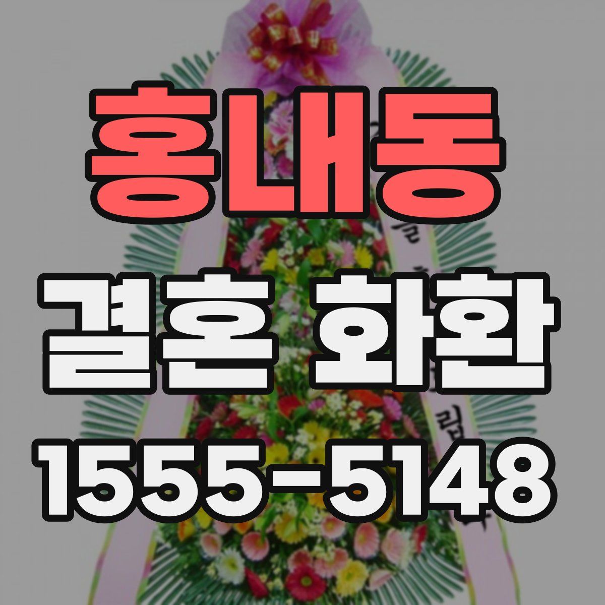 홍내동 결혼 화환