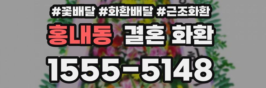 홍내동 결혼 화환