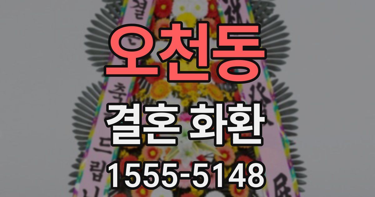오천동 결혼 화환