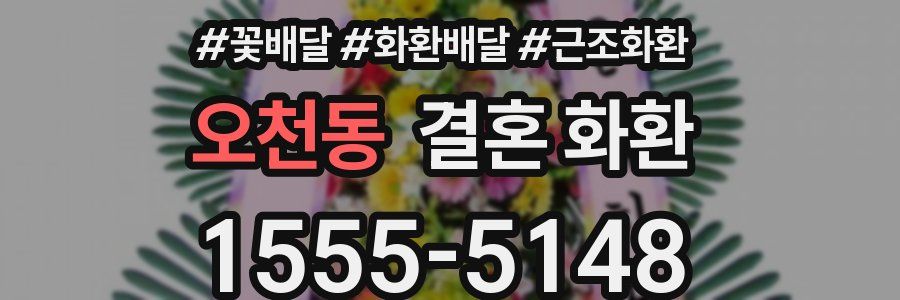 오천동 결혼 화환